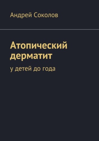 Андрей Соколов. Атопический дерматит. У детей до года