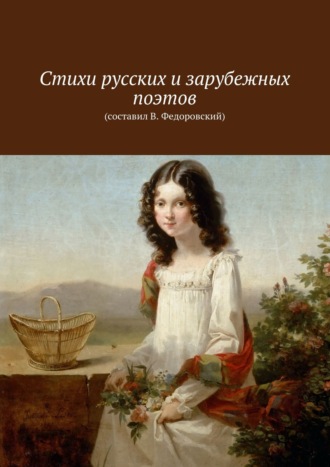 Обложка книги «Стихи русских и зарубежных поэтов. (составил В. Федоровский)»