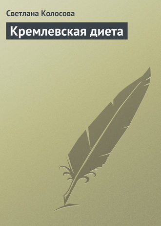 Обложка книги «Кремлевская диета»