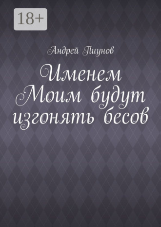 Обложка книги «Именем Моим будут изгонять бесов»