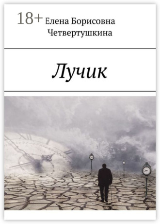 Обложка книги «Лучик»