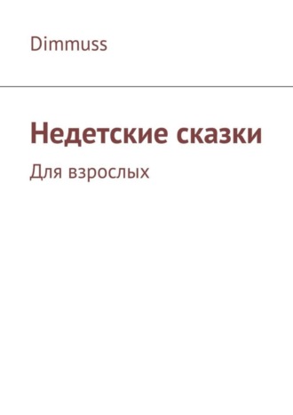 Обложка книги «Недетские сказки»
