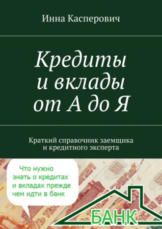 Обложка книги «Кредиты и вклады от А до Я»
