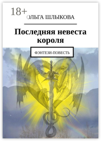 Обложка книги «Последняя невеста короля. Фэнтези-повесть»