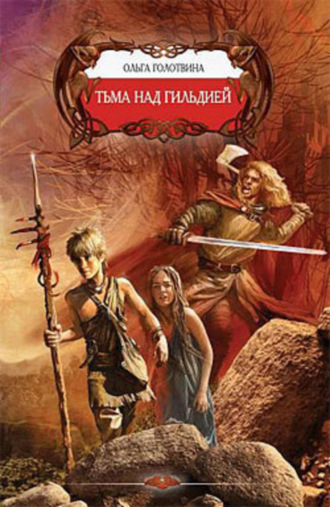 Обложка книги «Тьма над Гильдией»
