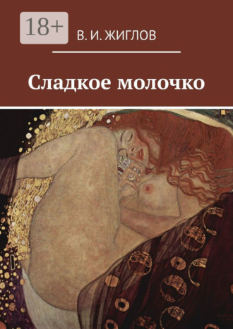 Обложка книги «Сладкое молочко»