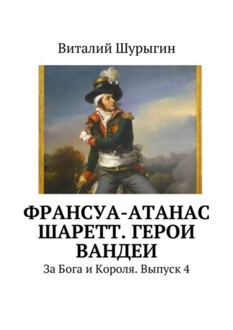 Обложка книги «Франсуа-Атанас Шаретт. Герои Вандеи»