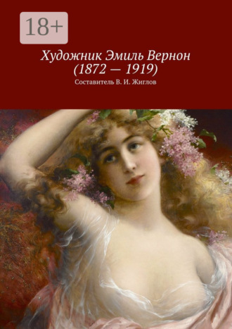 Обложка книги «Художник Эмиль Вернон (1872 – 1919)»