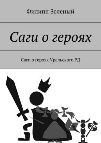 Филипп Зеленый. Саги о героях. Саги о героях Уральского РД