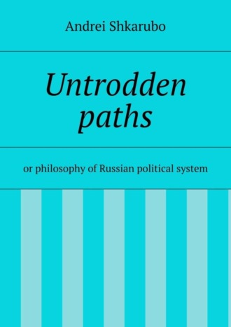 Andrei Shkarubo. Untrodden paths