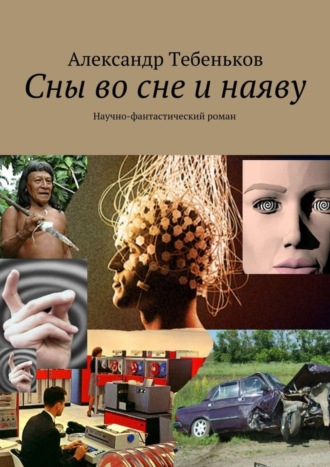 Александр Тебеньков. Сны во сне и наяву. Научно-фантастический роман