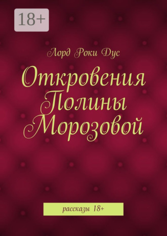 Обложка книги «Откровения Полины Морозовой. рассказы 18+»
