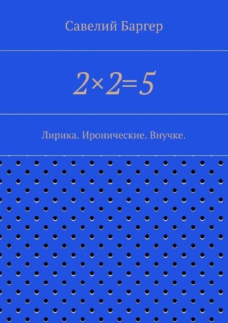 Савелий Иосифович Баргер. 2?2=5