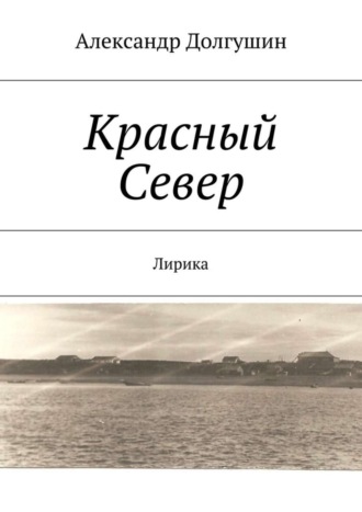 Обложка книги «Красный Север»