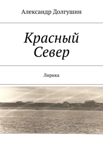 Александр Владиленович Долгушин. Красный Север