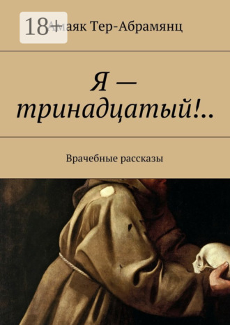 Обложка книги «Я – тринадцатый!.. Врачебные рассказы»