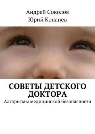 Обложка книги «Советы детского доктора. Алгоритмы медицинской безопасности»