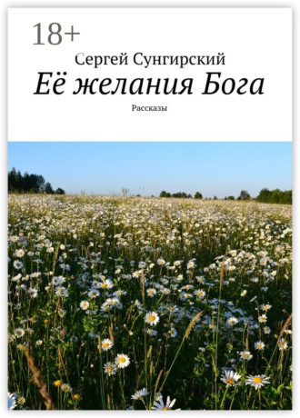 Обложка книги «Её желания Бога. Рассказы»