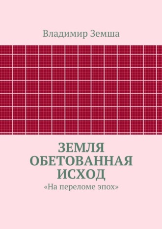 Владимир Валерьевич Земша. Земля Обетованная Исход