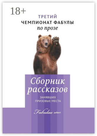 Обложка книги «Третий чемпионат фабулы по прозе. Сборник рассказов, занявших призовые места»