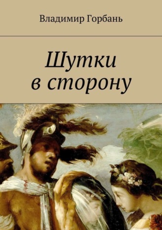 Владимир Владимирович Горбань. Шутки в сторону