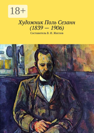 Обложка книги «Художник Поль Сезанн (1839 – 1906)»