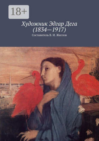 Обложка книги «Художник Эдгар Дега (1834—1917)»