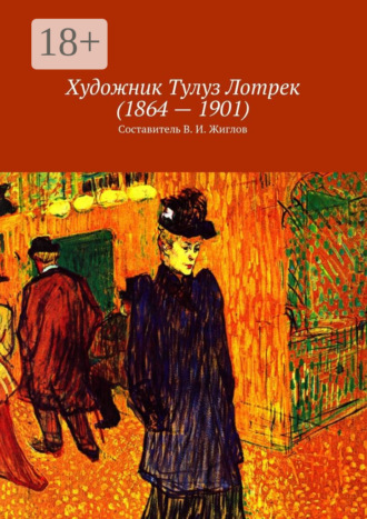 Обложка книги «Художник Тулуз Лотрек (1864—1901)»