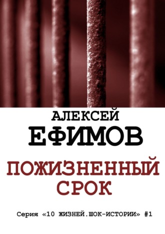 Алексей Ефимов. Пожизненный срок. Серия «10 жизней. Шок-истории» #1