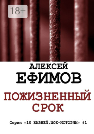 Алексей Ефимов. Пожизненный срок. Серия «10 жизней. Шок-истории» #1