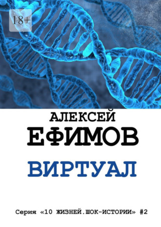 Алексей Ефимов. Виртуал. Серия «10 жизней. Шок-истории» #2