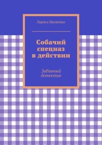 Обложка книги «Собачий спецназ в действии»