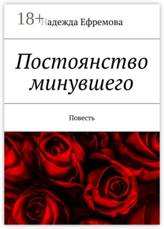 Обложка книги «Постоянство минувшего. Повесть»