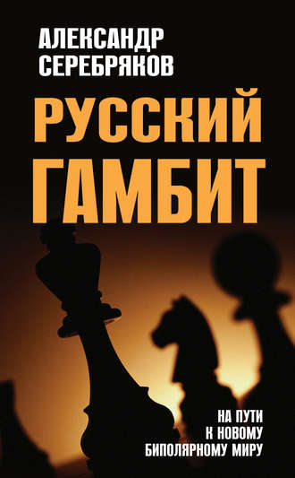 Обложка книги «Русский гамбит. На пути к новому биполярному миру»