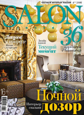 Обложка книги «SALON-interior №04/2016»