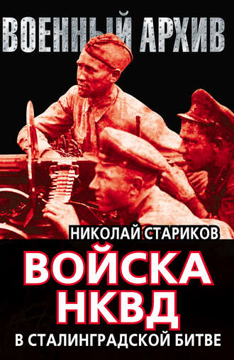 Обложка книги «Войска НКВД в Сталинградской битве»