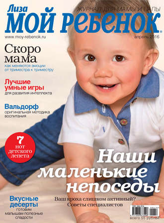 Обложка книги «Журнал «Лиза. Мой ребенок» №04/2016»