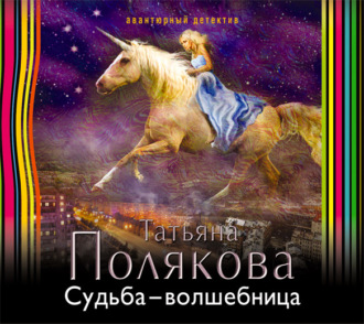 Обложка книги «Судьба-волшебница»