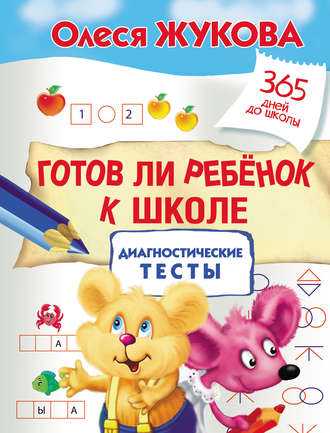 Обложка книги «Готов ли ребенок к школе: диагностические тесты»