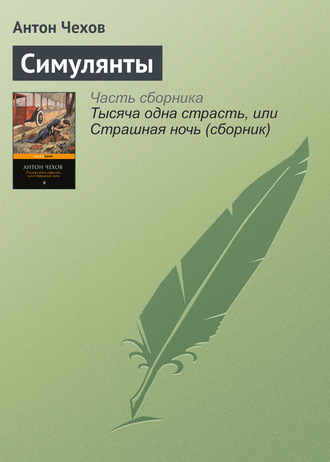 Обложка книги «Симулянты»