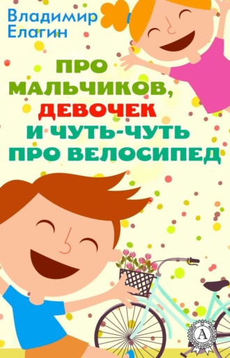 Обложка книги «Про мальчиков девочек и чуть-чуть про велосипед»