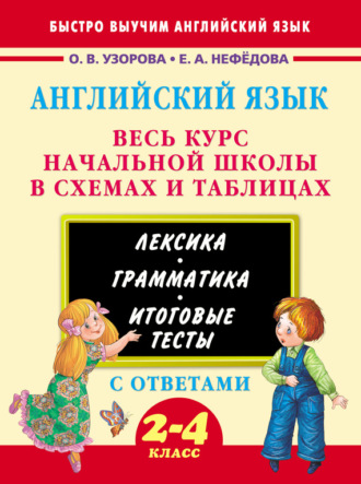 Обложка книги «Английский язык. Весь курс начальной школы в схемах и таблицах»