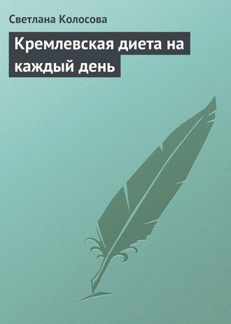 Светлана Колосова. Кремлевская диета на каждый день