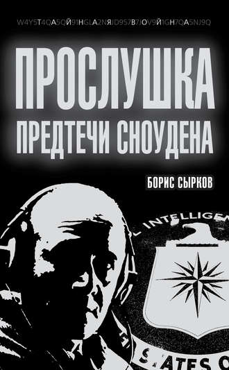 Обложка книги «Прослушка. Предтечи Сноудена»