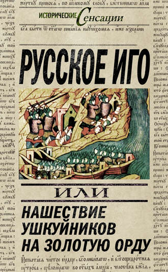 Обложка книги «Русское иго, или Нашествие ушкуйников на Золотую Орду»
