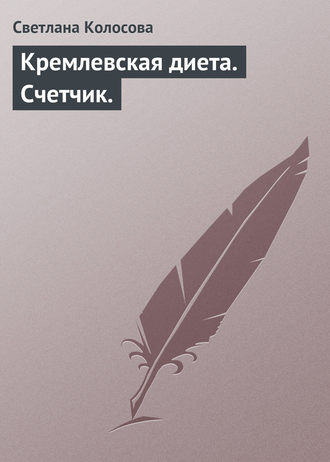 Обложка книги «Кремлевская диета. Счетчик.»