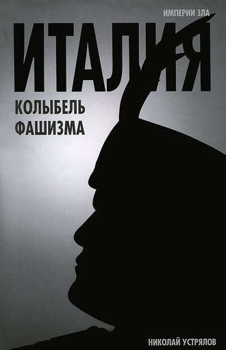 Обложка книги «Италия – колыбель фашизма»