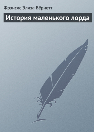 Фрэнсис Элиза Ходжсон Бёрнетт. История маленького лорда