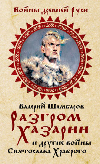 Обложка книги «Разгром Хазарии и другие войны Святослава Храброго»