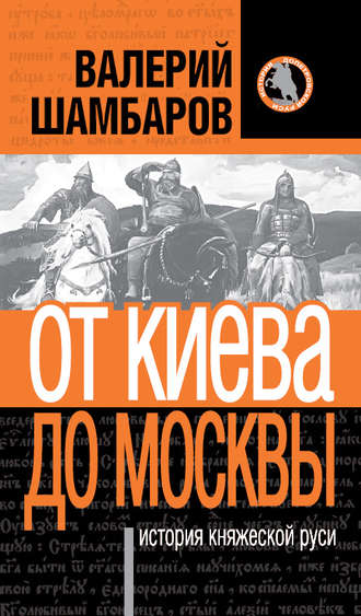 Обложка книги «История княжеской Руси. От Киева до Москвы»